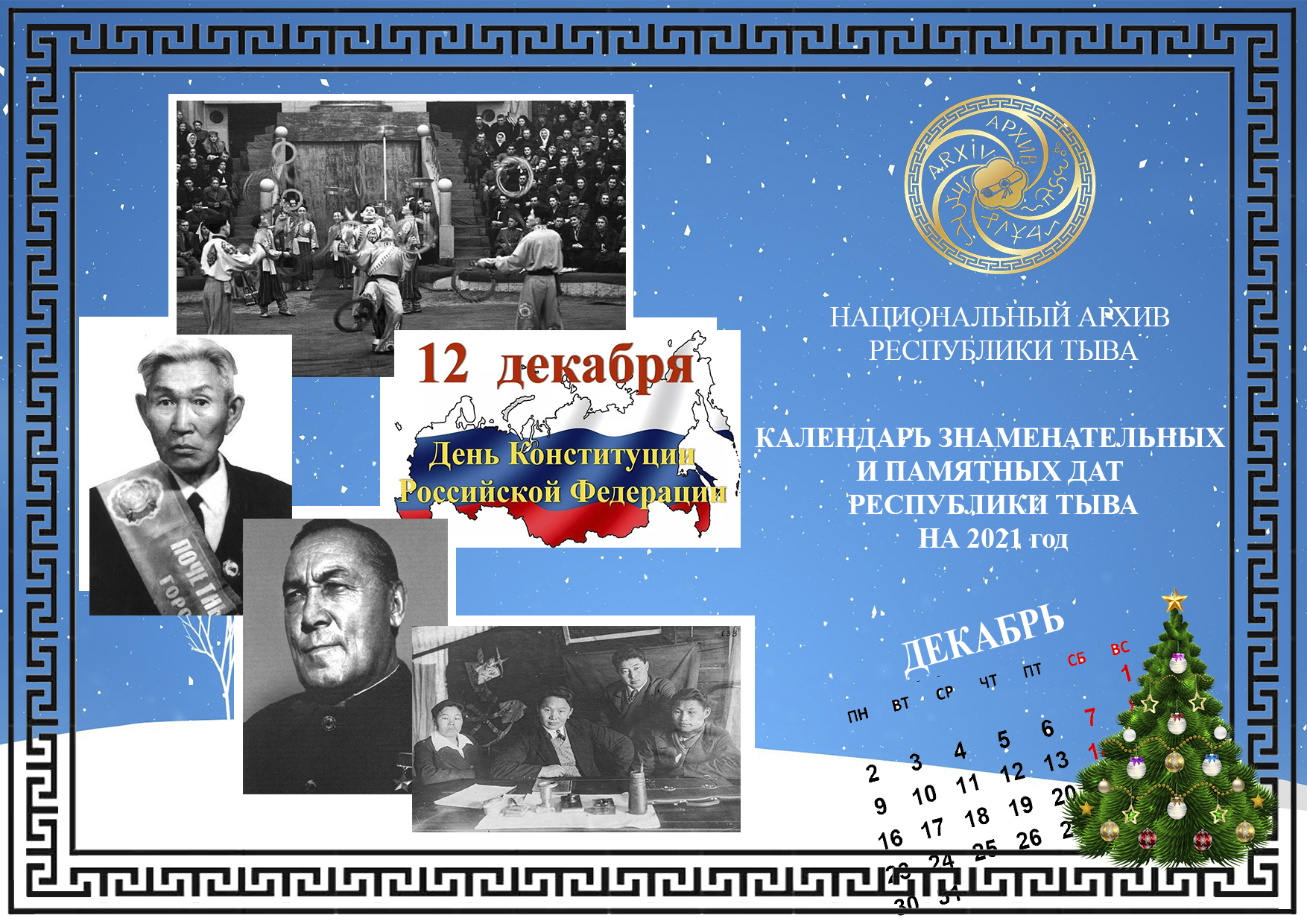 Календарь знаменательных и памятных дат в истории Тувы и России на декабрь  2021 года — Национальный архив Республики Тыва
